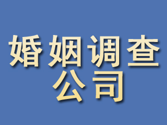 资溪婚姻调查公司